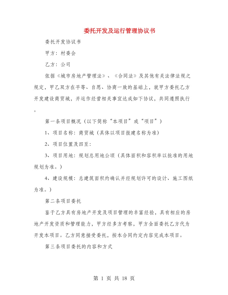 委托开发及运行管理协议书.doc_第1页