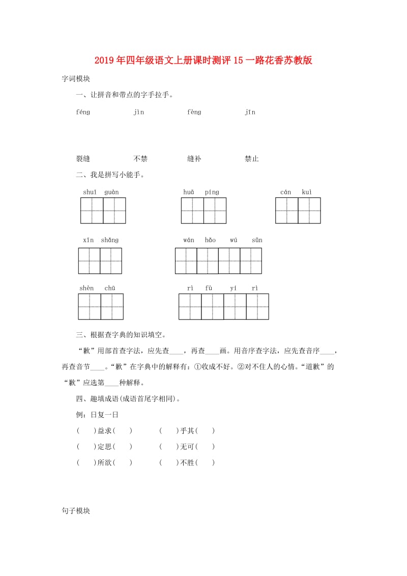 2019年四年级语文上册课时测评15一路花香苏教版.doc_第1页