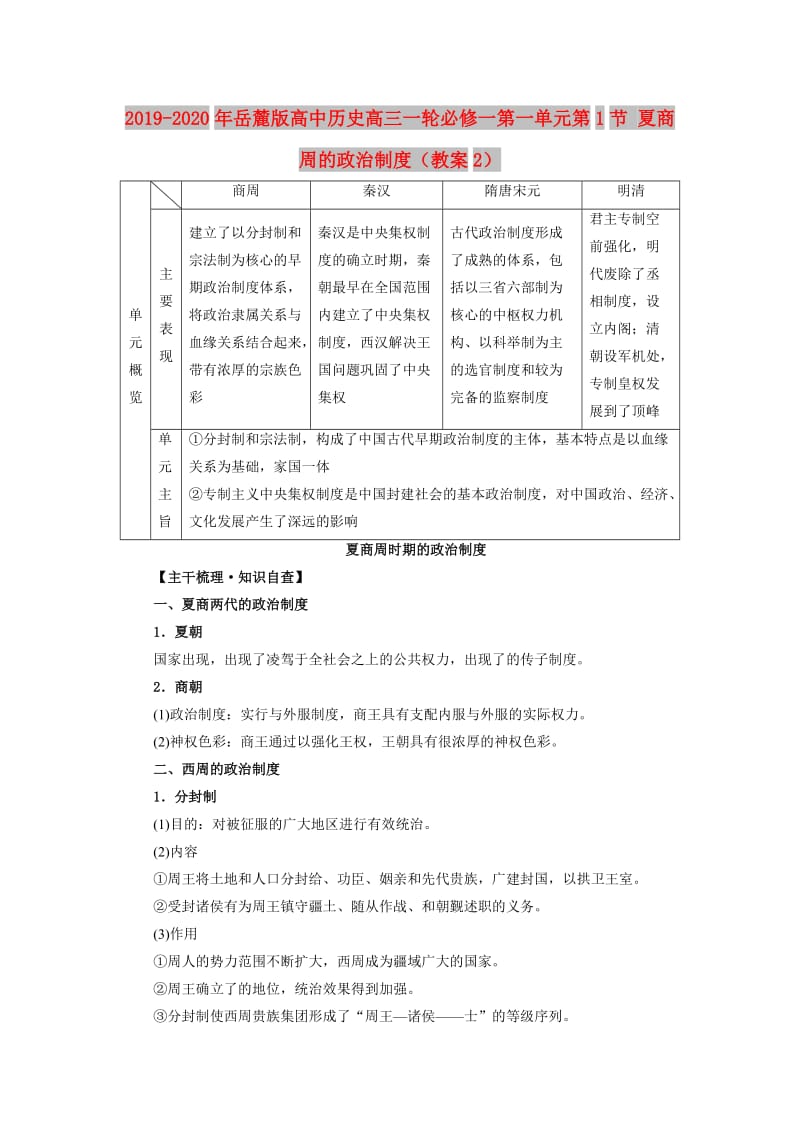 2019-2020年岳麓版高中历史高三一轮必修一第一单元第1节 夏商周的政治制度（教案2）.doc_第1页