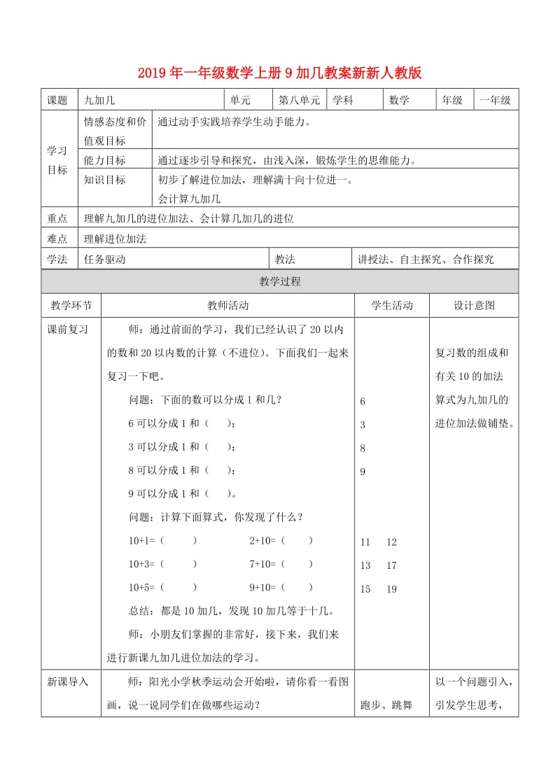 2019年一年级数学上册9加几教案新新人教版 .doc_第1页