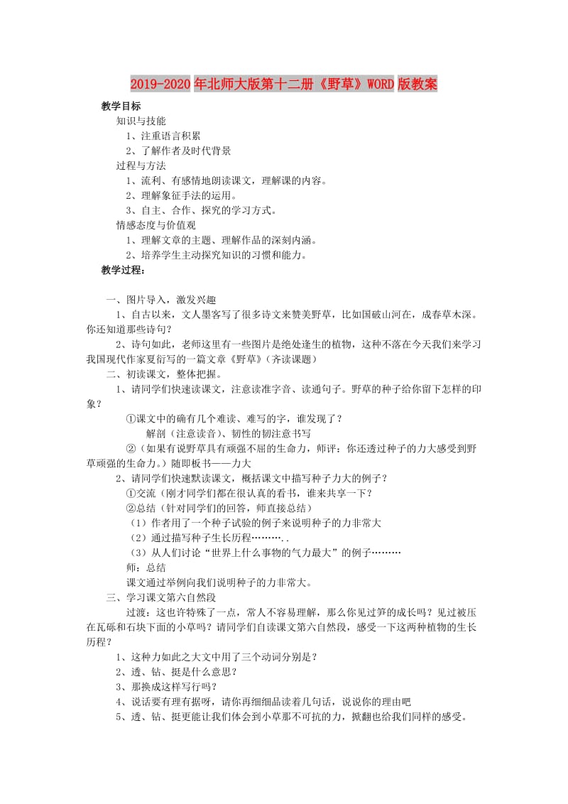 2019-2020年北师大版第十二册《野草》WORD版教案.doc_第1页