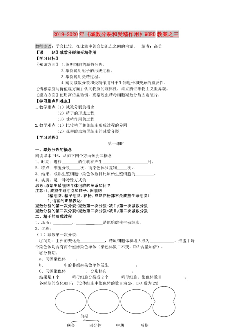 2019-2020年《减数分裂和受精作用》WORD教案之三.doc_第1页