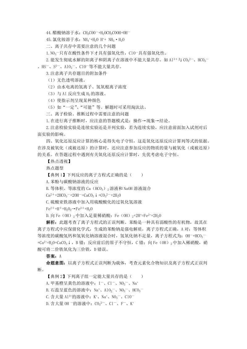 2019-2020年高三化学二轮复习 专题3 离子反应和氧化还原反应学案.doc_第3页