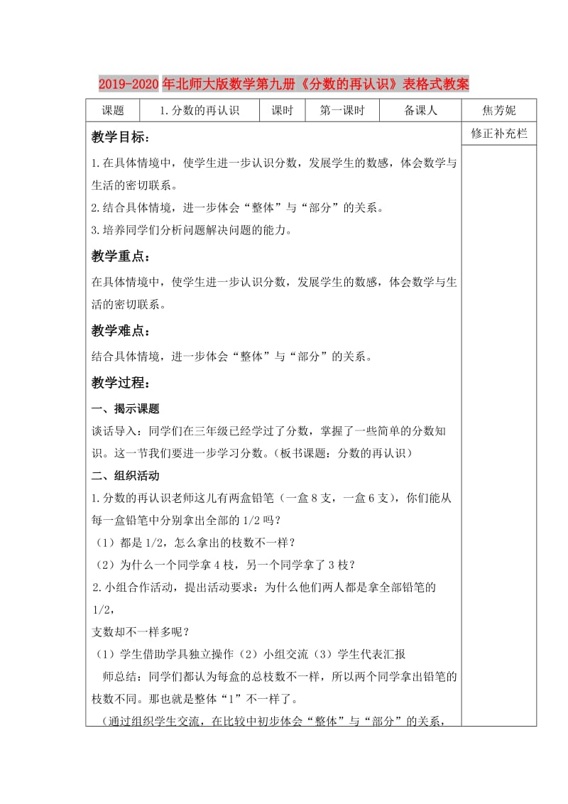 2019-2020年北师大版数学第九册《分数的再认识》表格式教案.doc_第1页