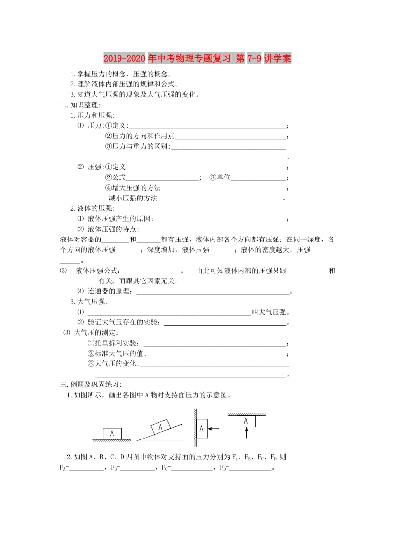 2019-2020年中考物理专题复习 第7-9讲学案.doc_第1页