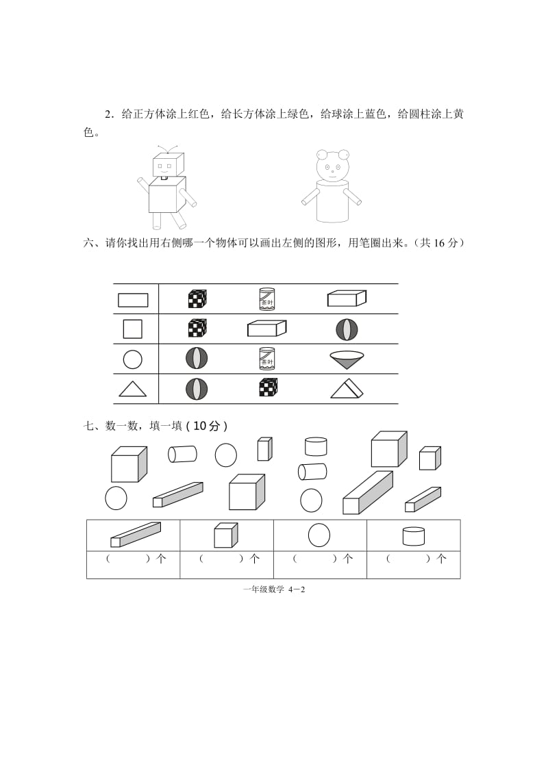 2019年一年级数学上册单元练习试题认识物理和图形.doc_第2页