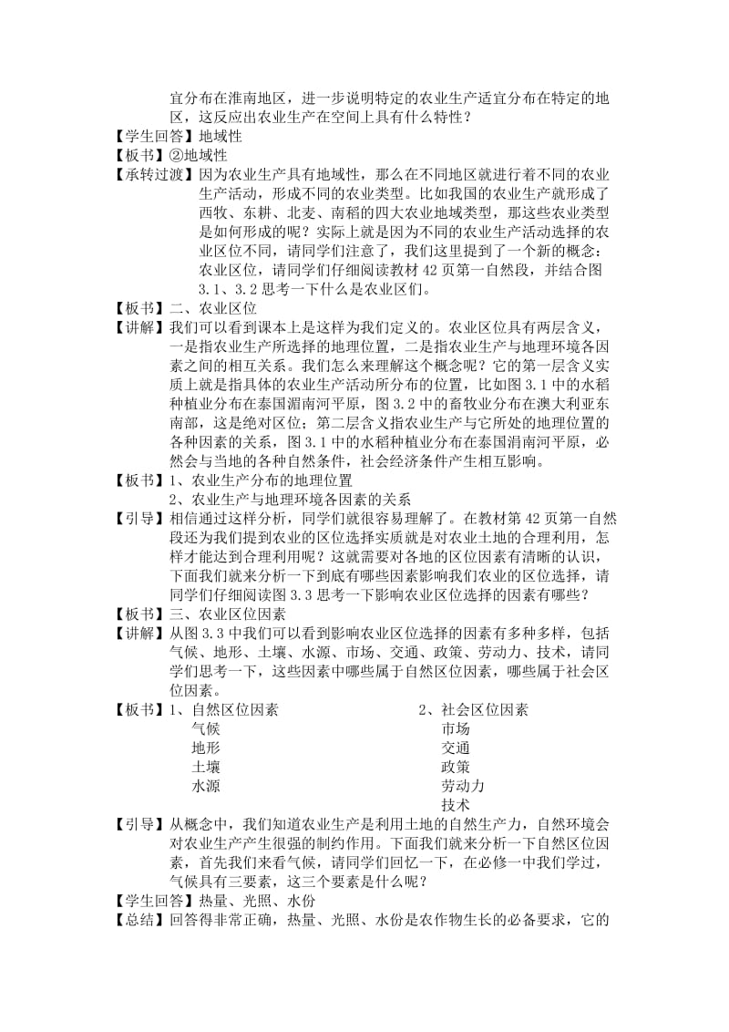 2019-2020年新人教版地理必修2《农业的区位选择》word教案.doc_第3页