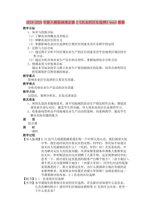 2019-2020年新人教版地理必修2《農(nóng)業(yè)的區(qū)位選擇》word教案.doc