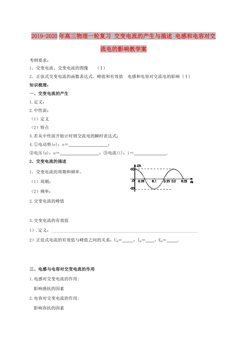 2019-2020年高三物理一轮复习 交变电流的产生与描述 电感和电容对交流电的影响教学案.doc_第1页