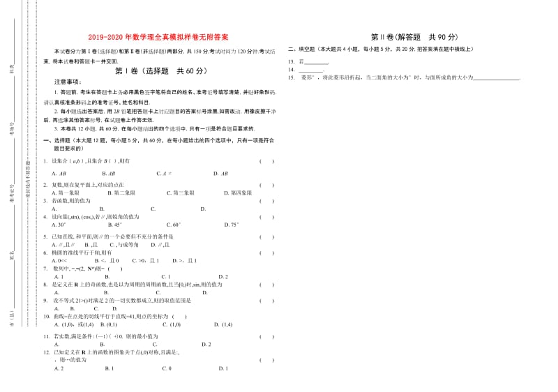 2019-2020年数学理全真模拟样卷无附答案.doc_第1页