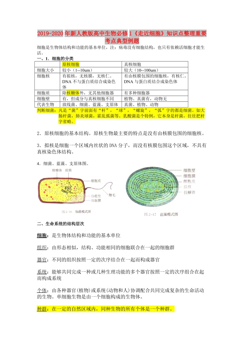 2019-2020年新人教版高中生物必修1《走近细胞》知识点整理重要考点典型例题.doc_第1页