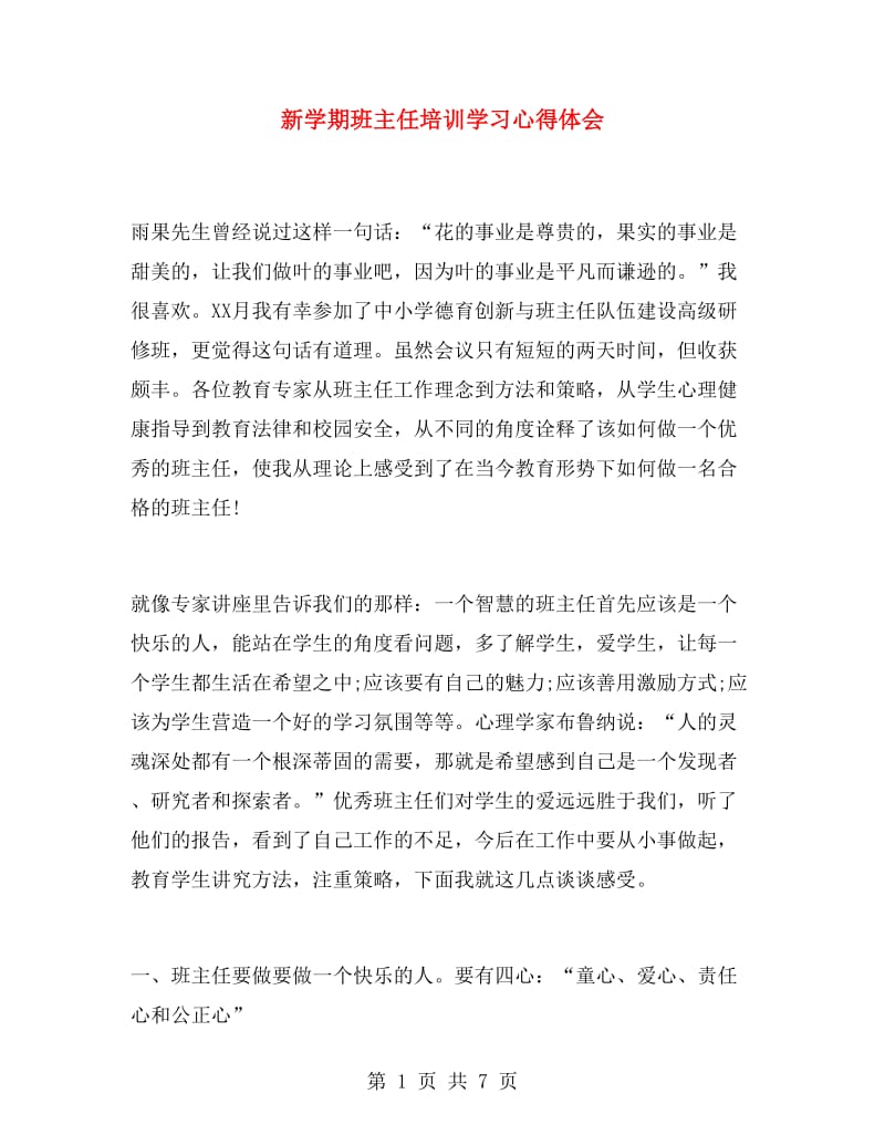 新学期班主任培训学习心得体会.doc_第1页