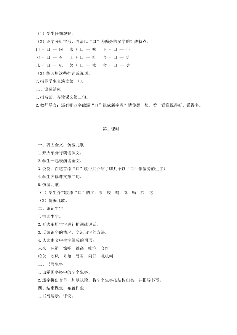 2019年秋季版一年级语文下册识字一识字3添“口”歌教案1语文S版.doc_第2页