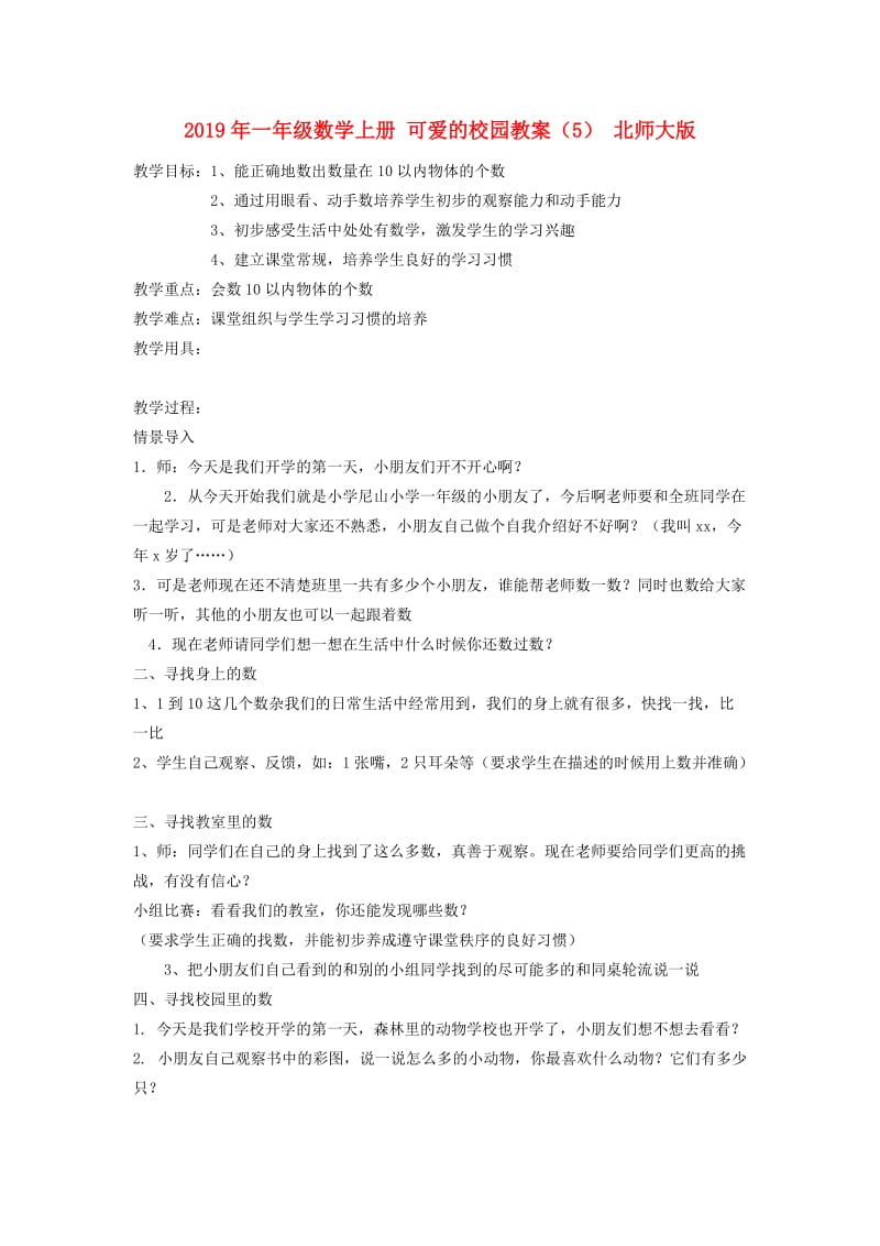 2019年一年级数学上册 可爱的校园教案（5） 北师大版.doc_第1页