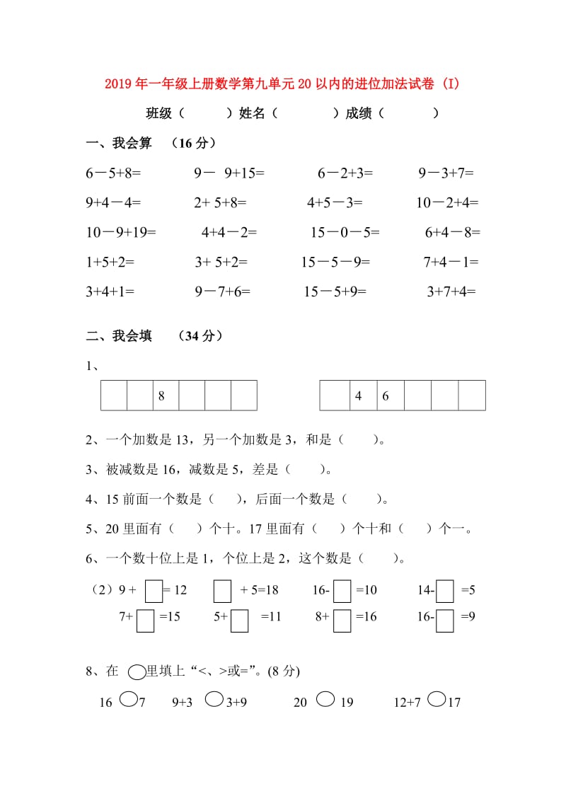 2019年一年级上册数学第九单元20以内的进位加法试卷 (I).doc_第1页