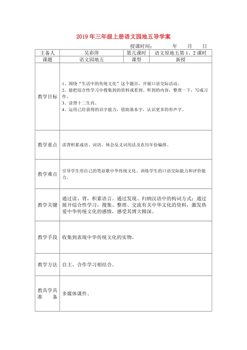 2019年三年级上册语文园地五导学案.doc_第1页