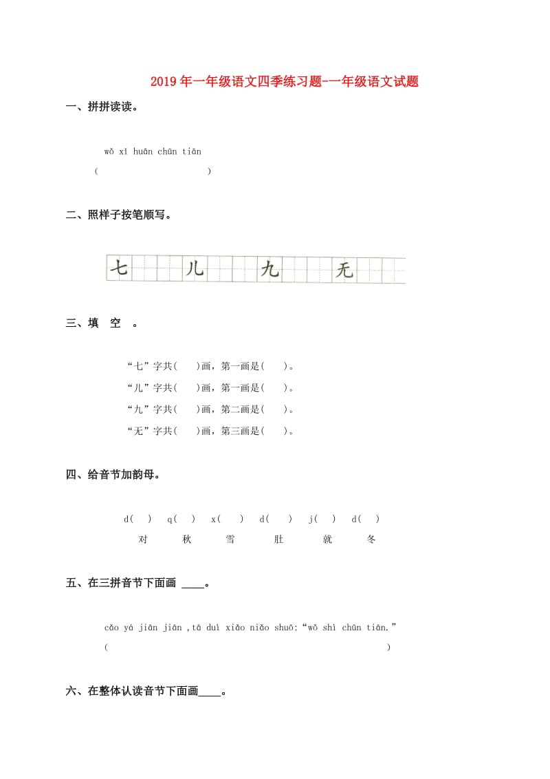 2019年一年级语文四季练习题-一年级语文试题.doc_第1页