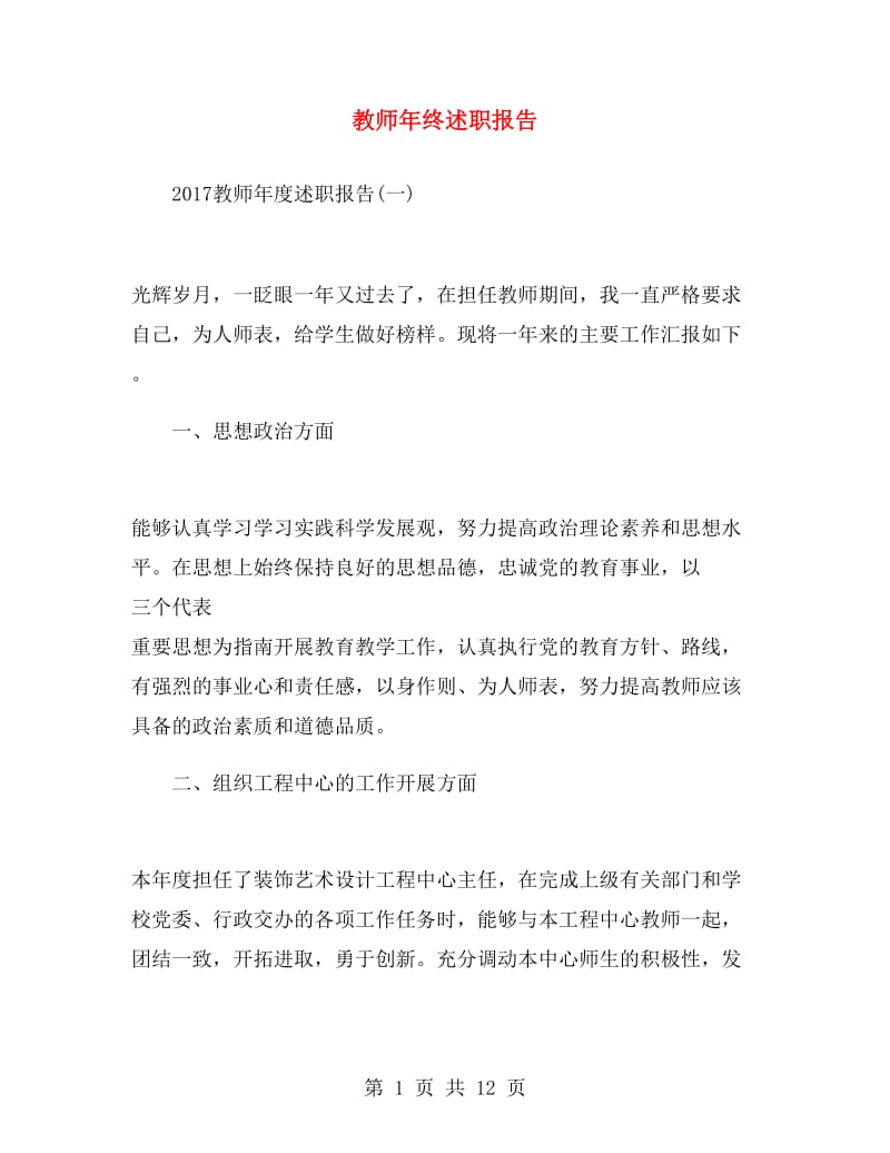 教师年终述职报告.doc_第1页