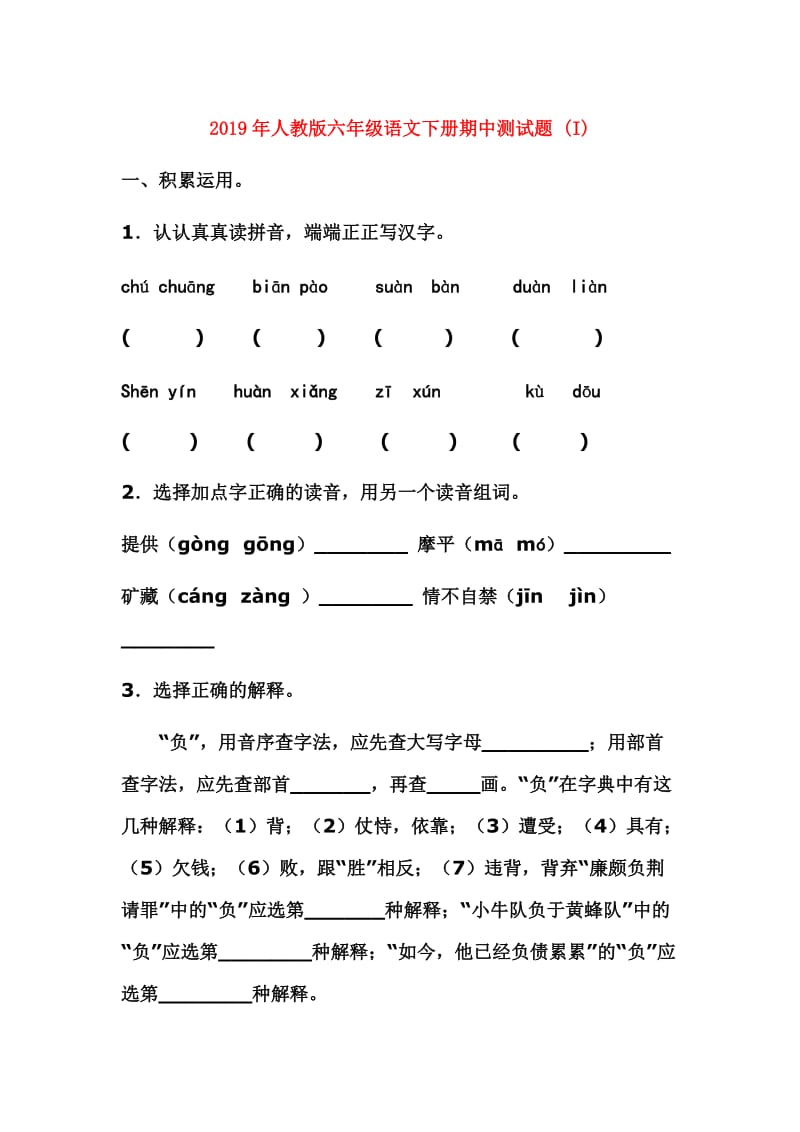 2019年人教版六年级语文下册期中测试题 (I).doc_第1页