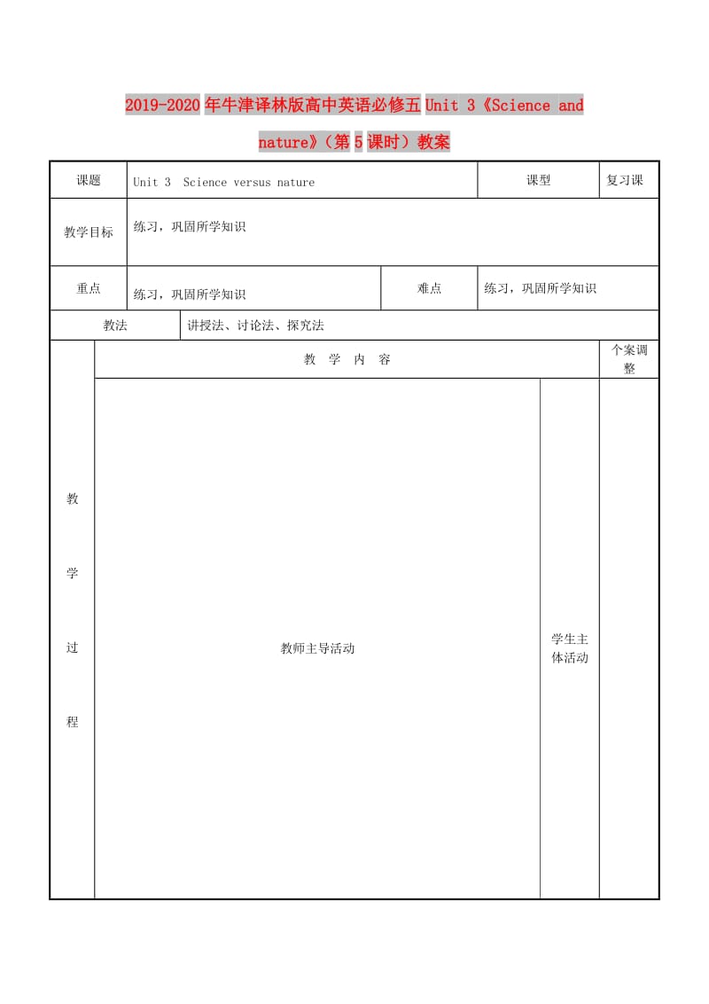 2019-2020年牛津译林版高中英语必修五Unit 3《Science and nature》（第5课时）教案.doc_第1页