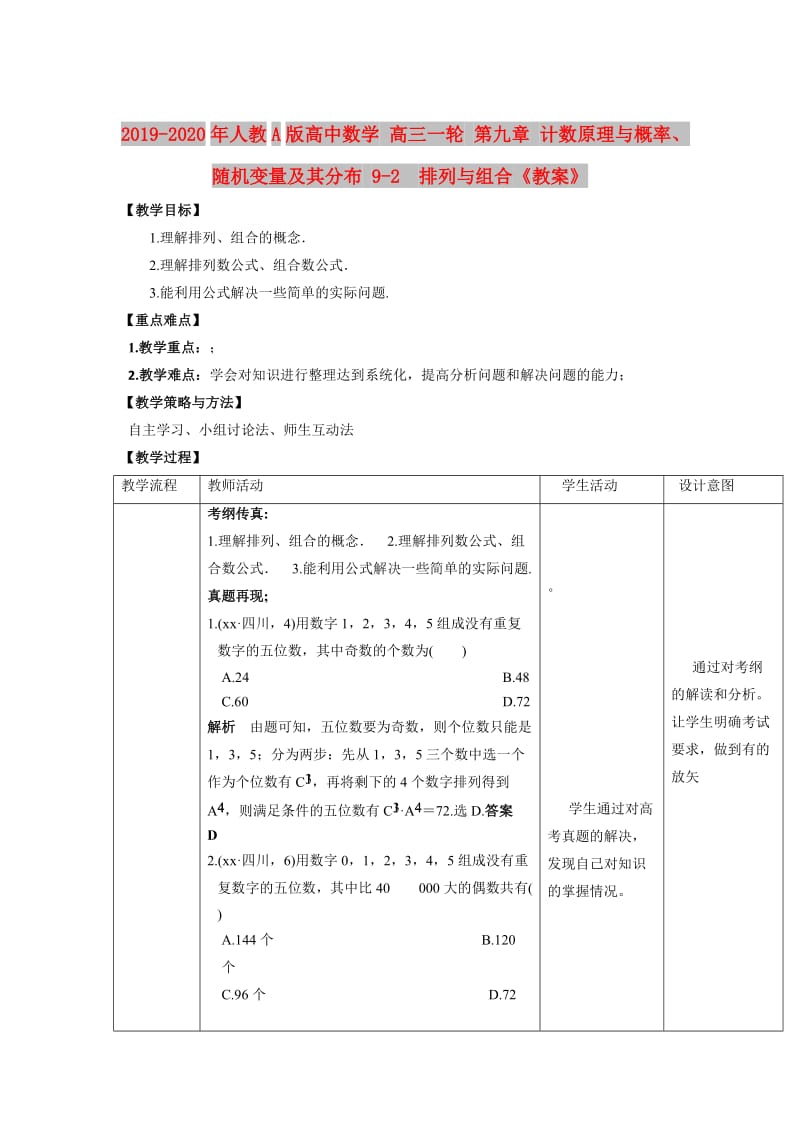 2019-2020年人教A版高中数学 高三一轮 第九章 计数原理与概率、随机变量及其分布 9-2　排列与组合《教案》.doc_第1页