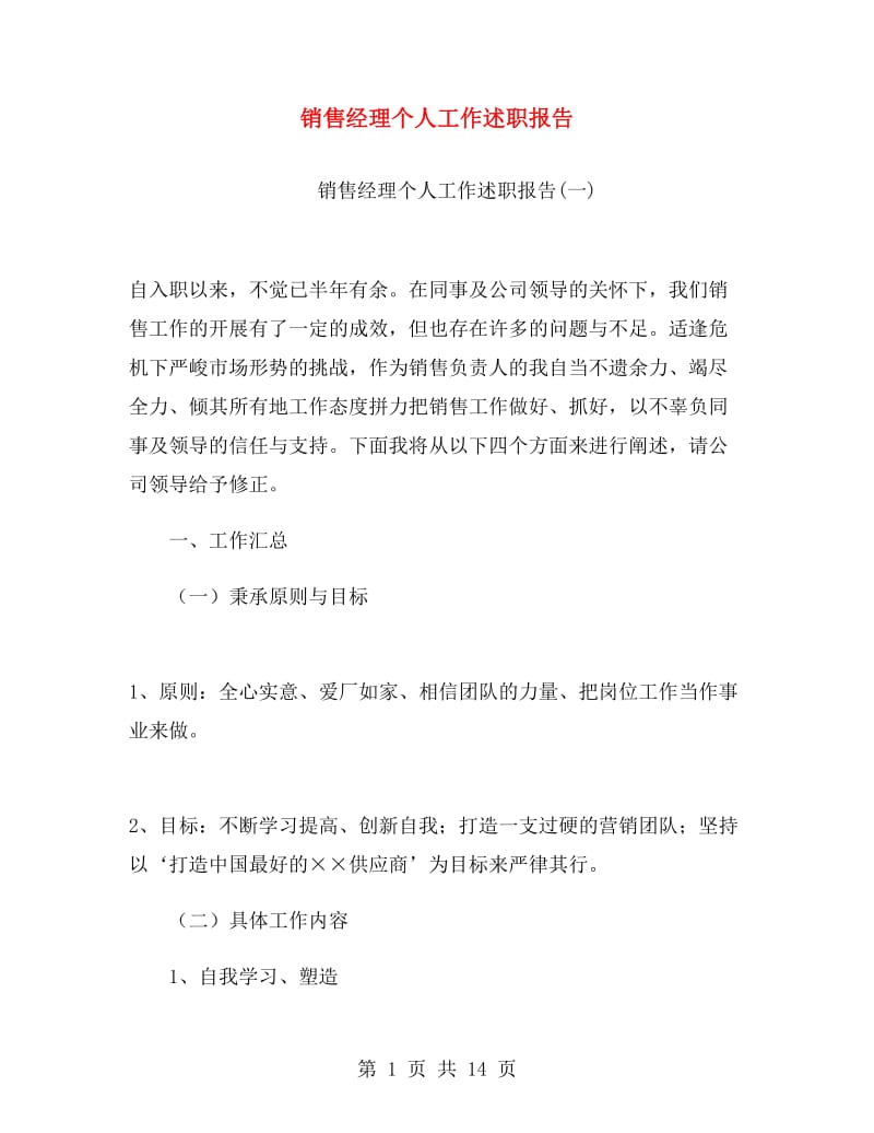 销售经理个人工作述职报告.doc_第1页