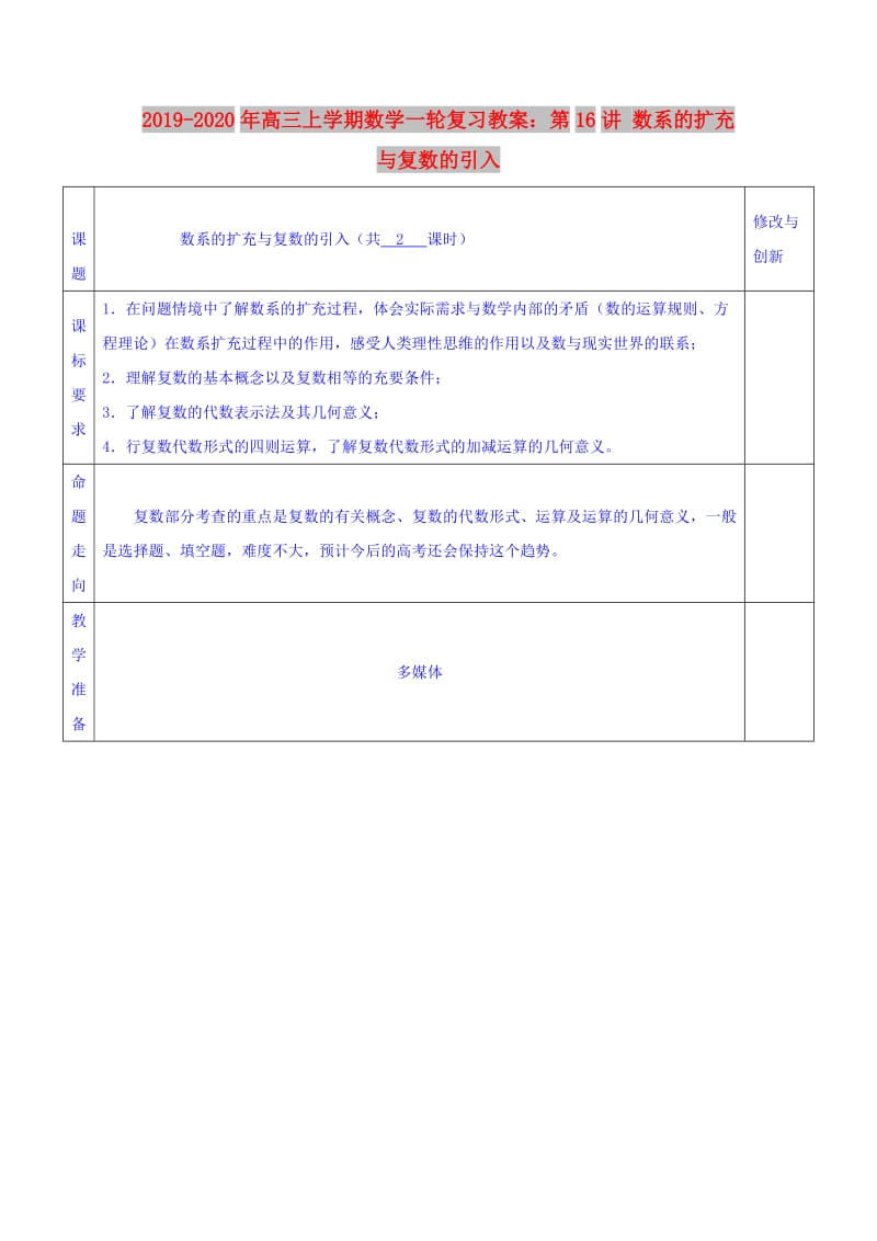 2019-2020年高三上学期数学一轮复习教案：第16讲 数系的扩充与复数的引入.doc_第1页