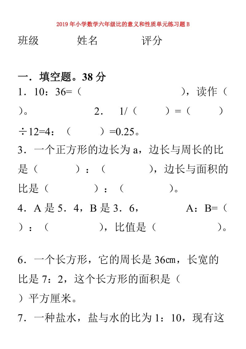 2019年小学数学六年级比的意义和性质单元练习题B.doc_第1页