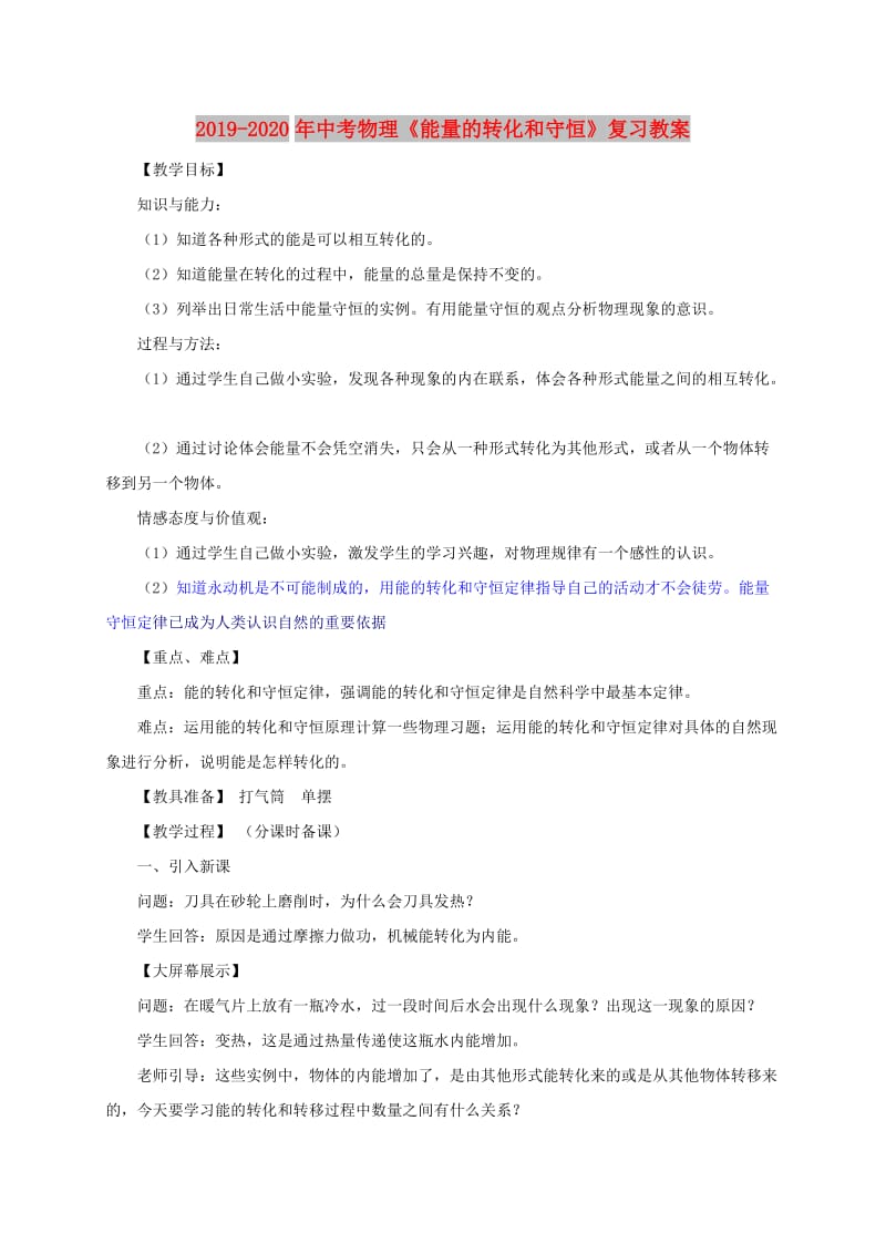 2019-2020年中考物理《能量的转化和守恒》复习教案.doc_第1页