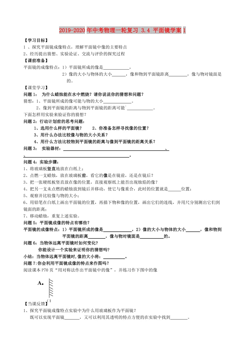 2019-2020年中考物理一轮复习 3.4 平面镜学案1.doc_第1页