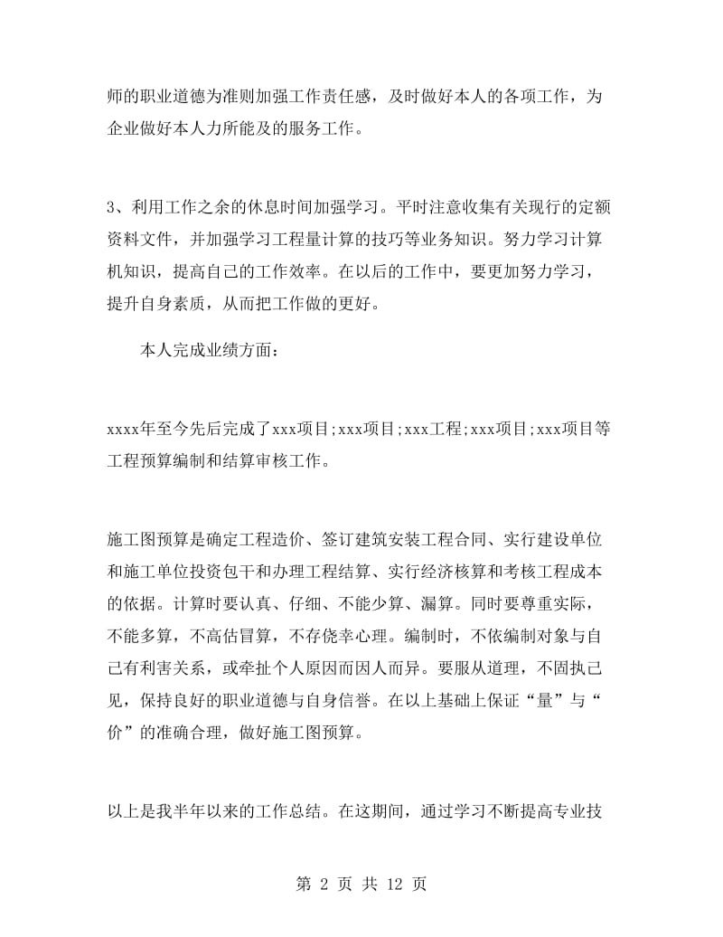 助理工程师个人半年工作总结.doc_第2页