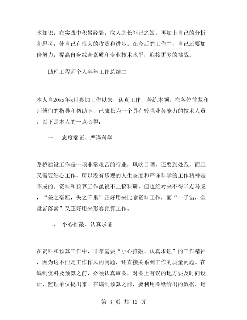 助理工程师个人半年工作总结.doc_第3页