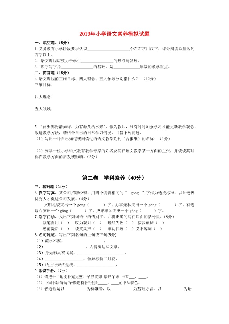 2019年小学语文素养模拟试题.doc_第1页