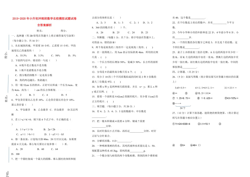 2019-2020年小升初冲刺班数学名校模拟试题试卷含答案解析.doc_第1页