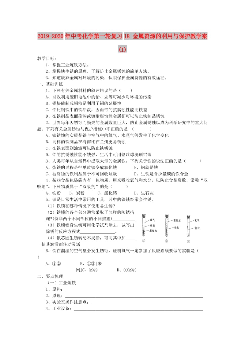 2019-2020年中考化学第一轮复习18 金属资源的利用与保护教学案 (I).doc_第1页