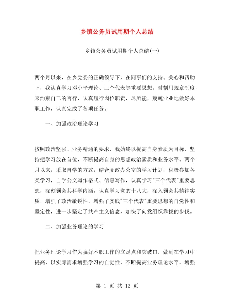 乡镇公务员试用期个人总结.doc_第1页