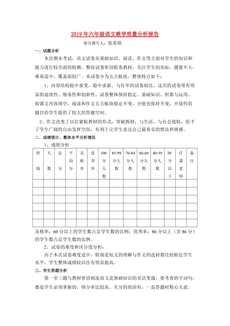 2019年六年级语文教学质量分析报告.doc_第1页