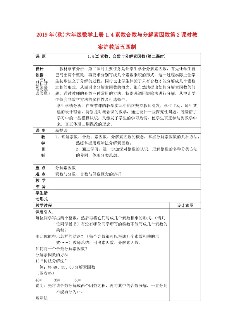 2019年(秋)六年级数学上册1.4素数合数与分解素因数第2课时教案沪教版五四制.doc_第1页