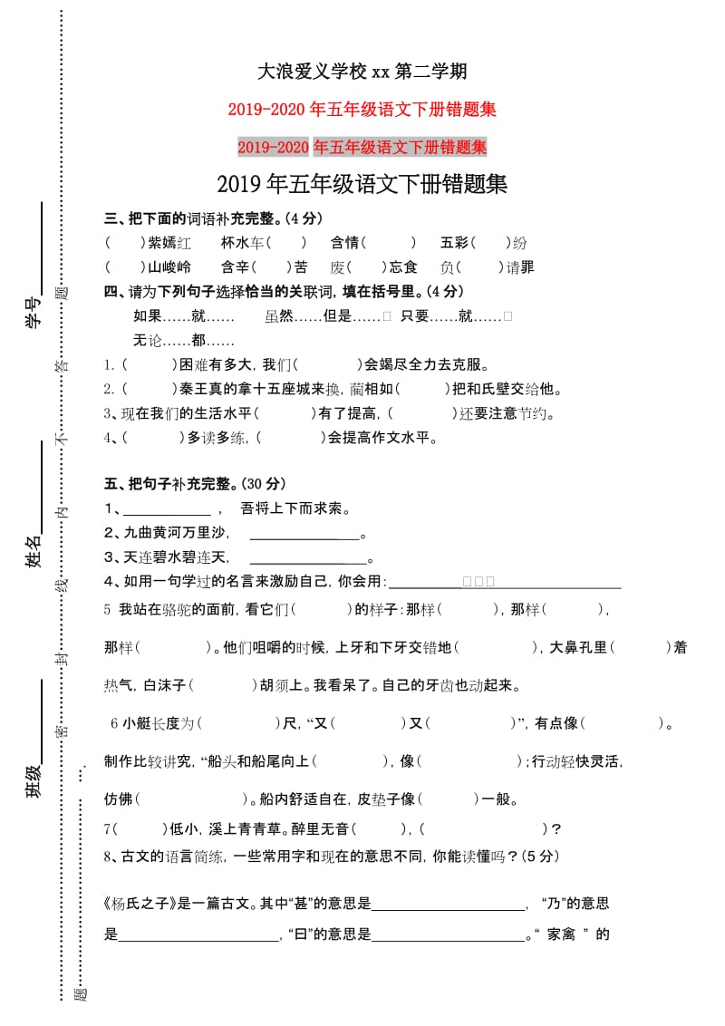 2019年五年级语文下册错题集.doc_第1页