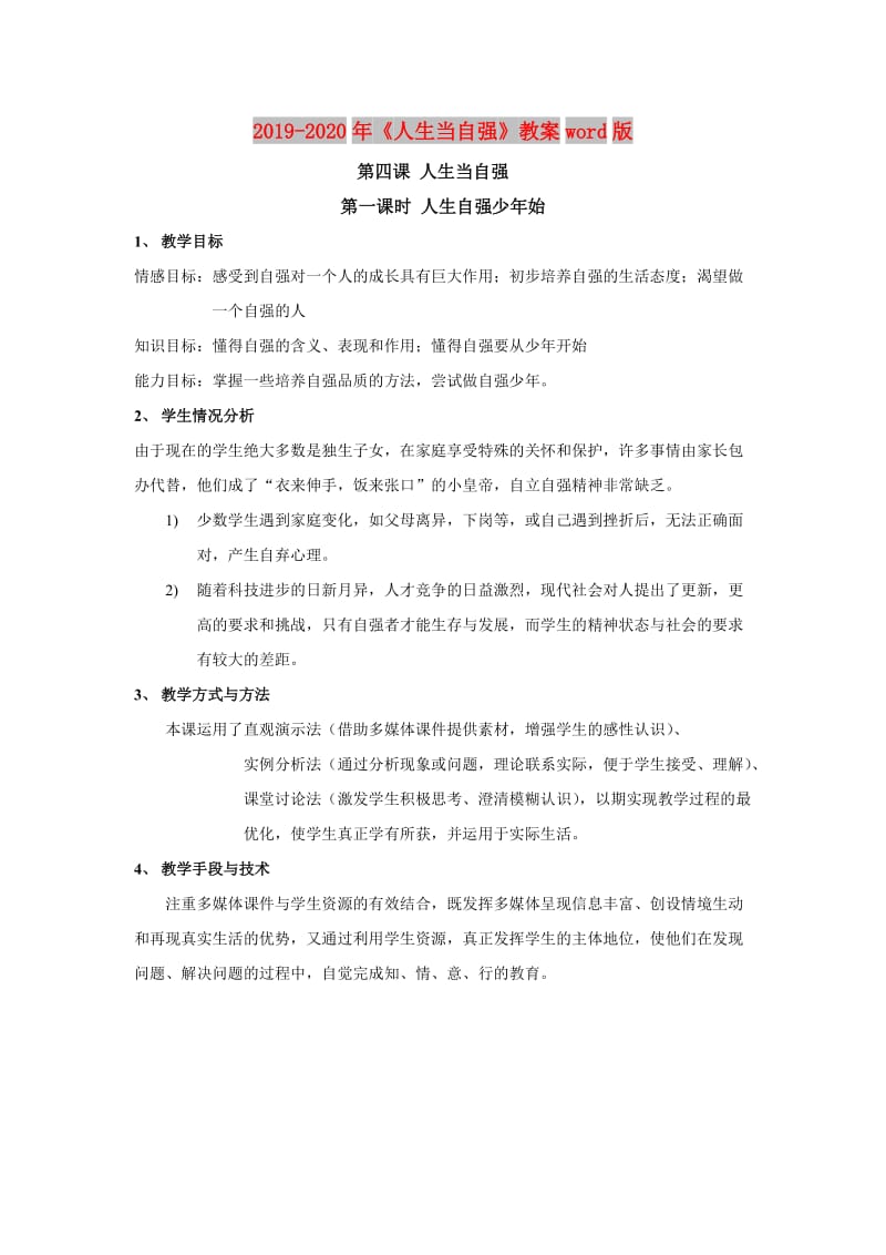 2019-2020年《人生当自强》教案word版.doc_第1页