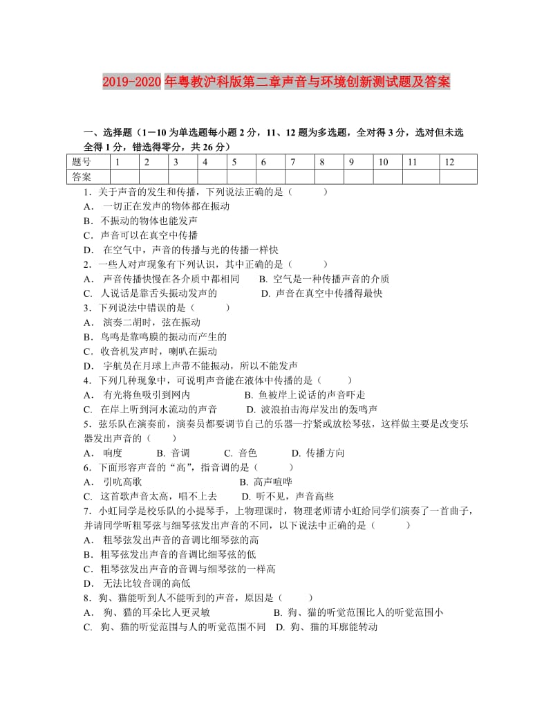 2019-2020年粤教沪科版第二章声音与环境创新测试题及答案.doc_第1页