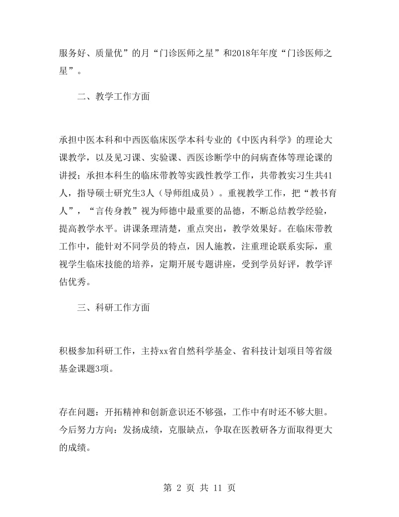 2019医师年度考核个人总结范文.doc_第2页