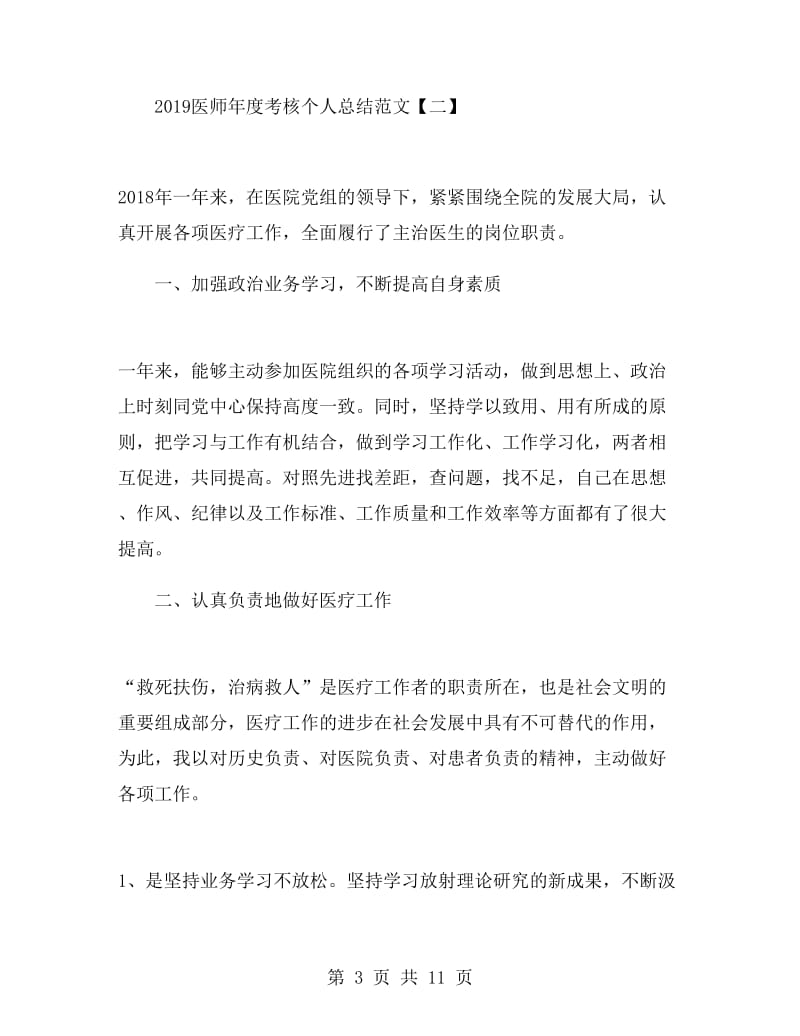 2019医师年度考核个人总结范文.doc_第3页