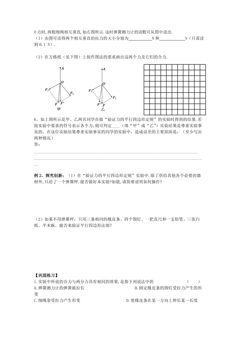 2019-2020年高三物理“相互作用”第7课时 实验探究力的平行四边形定则复习学案.doc_第2页