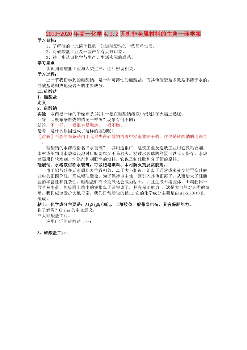 2019-2020年高一化学4.1.2无机非金属材料的主角—硅学案.doc_第1页