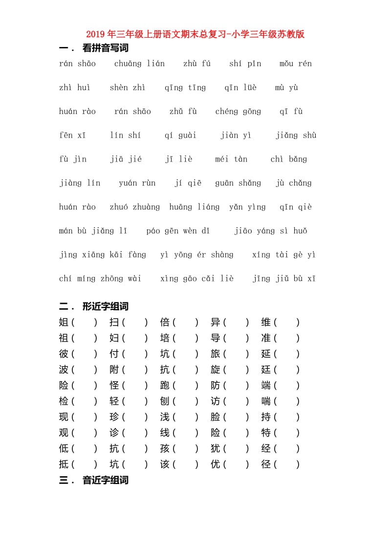 2019年三年级上册语文期末总复习-小学三年级苏教版.doc_第1页