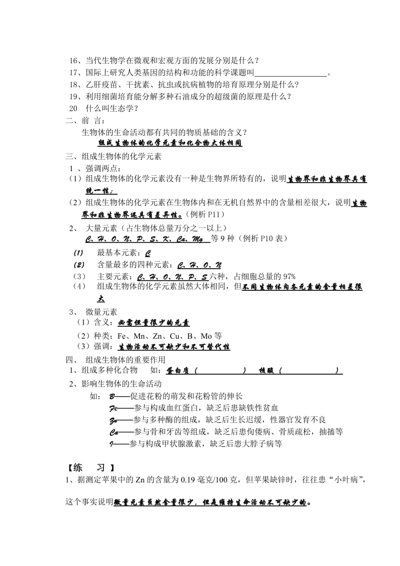 2019-2020年高一生物《组成生物体的化学元素》教学设计之一.doc_第2页