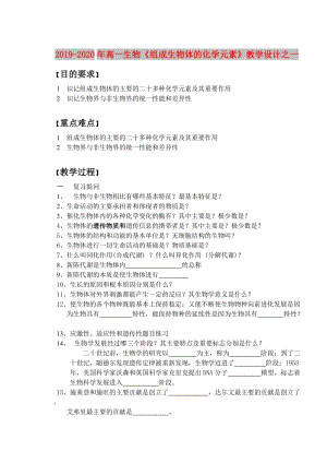 2019-2020年高一生物《組成生物體的化學(xué)元素》教學(xué)設(shè)計(jì)之一.doc