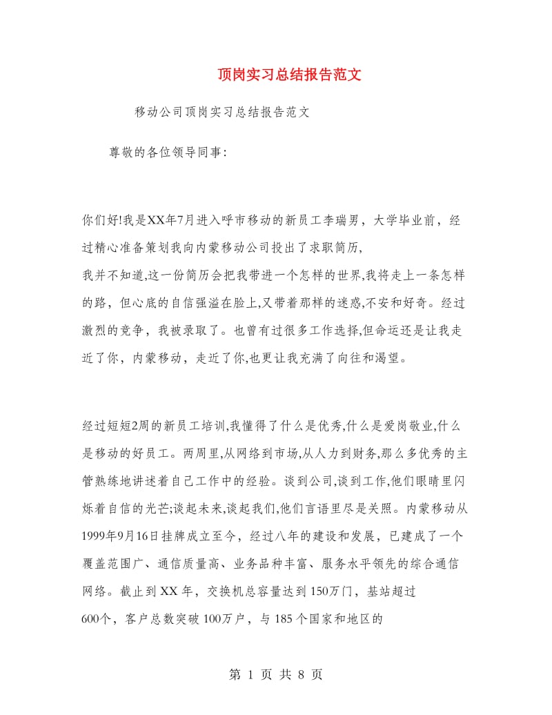 顶岗实习总结报告范文.doc_第1页