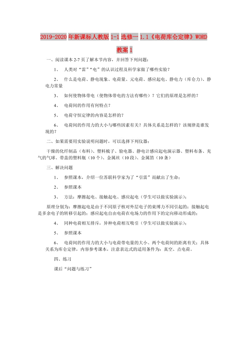 2019-2020年新课标人教版1-1选修一1.1《电荷库仑定律》WORD教案1.doc_第1页